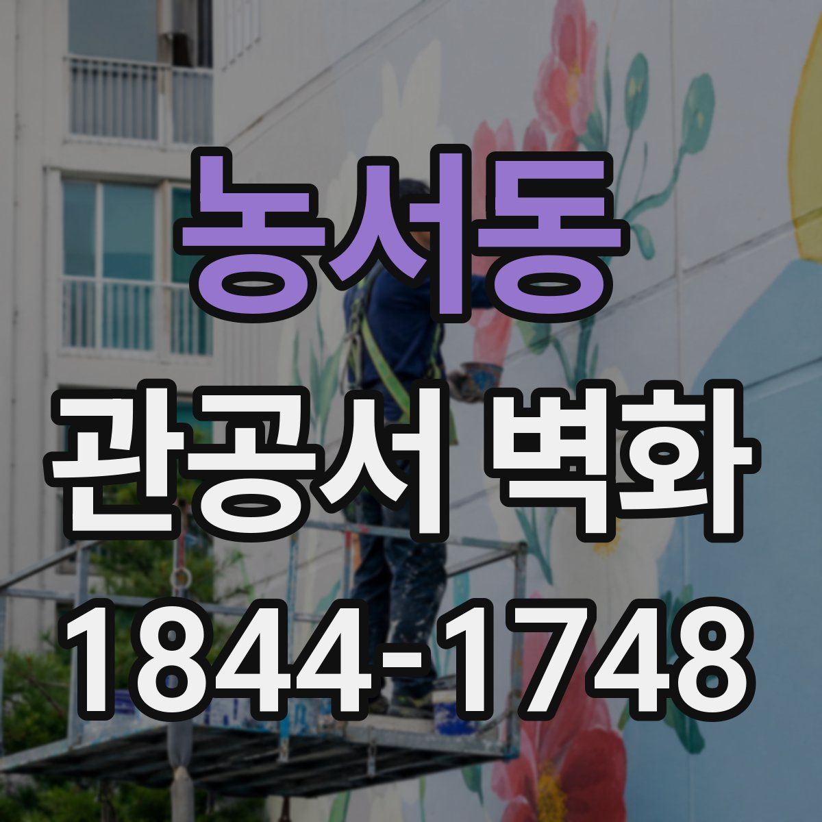 농서동 관공서 벽화