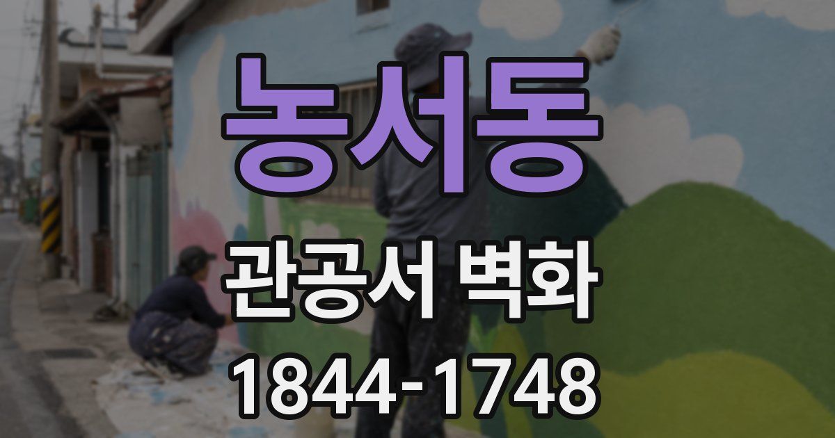농서동 관공서 벽화