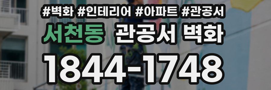 서천동 관공서 벽화