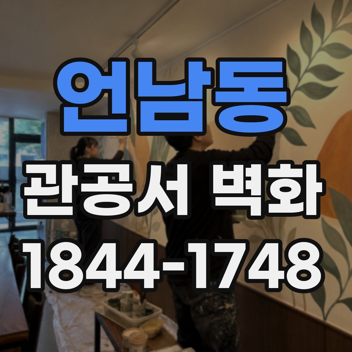 언남동 관공서 벽화