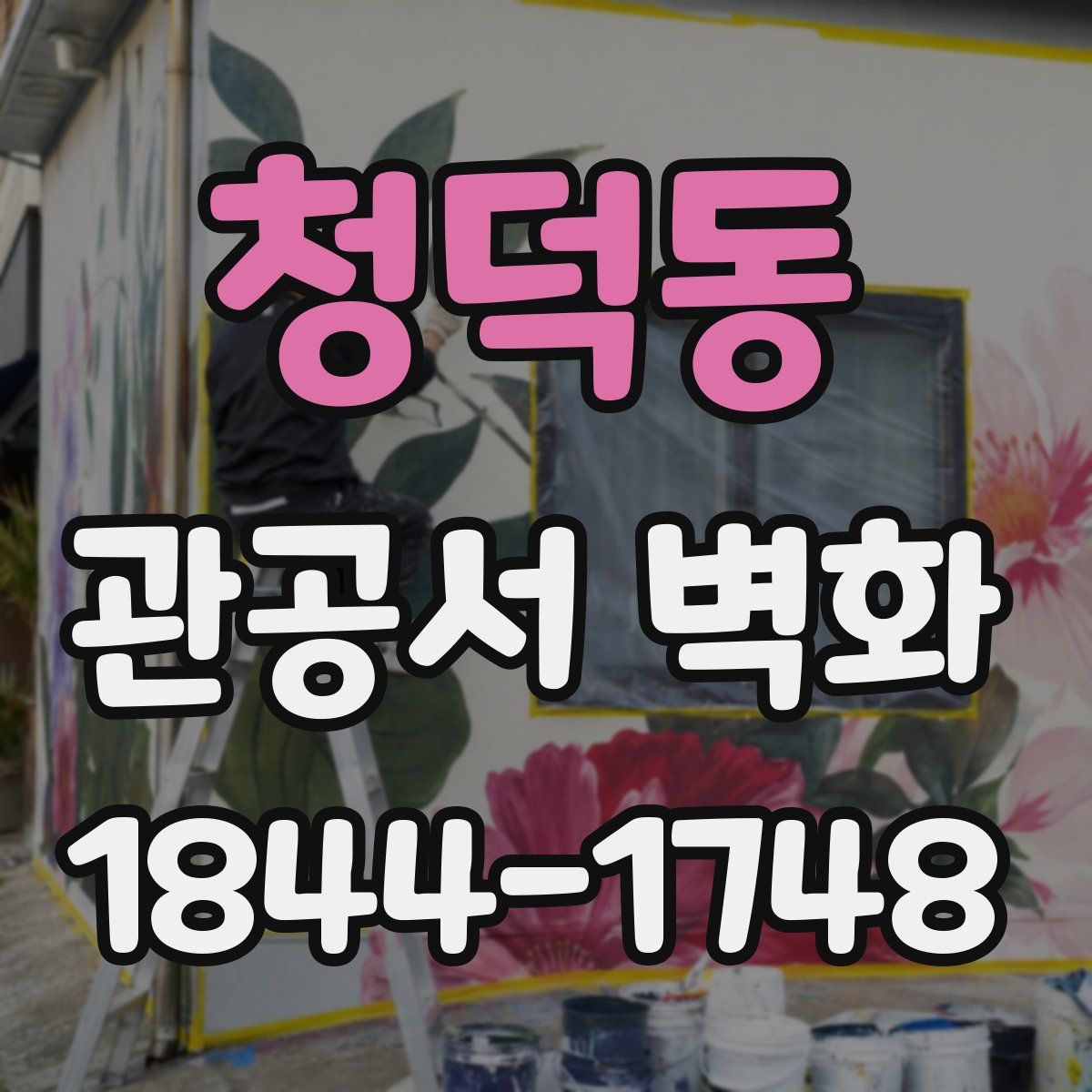 청덕동 관공서 벽화