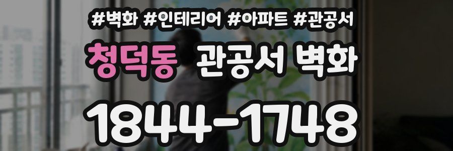 청덕동 관공서 벽화