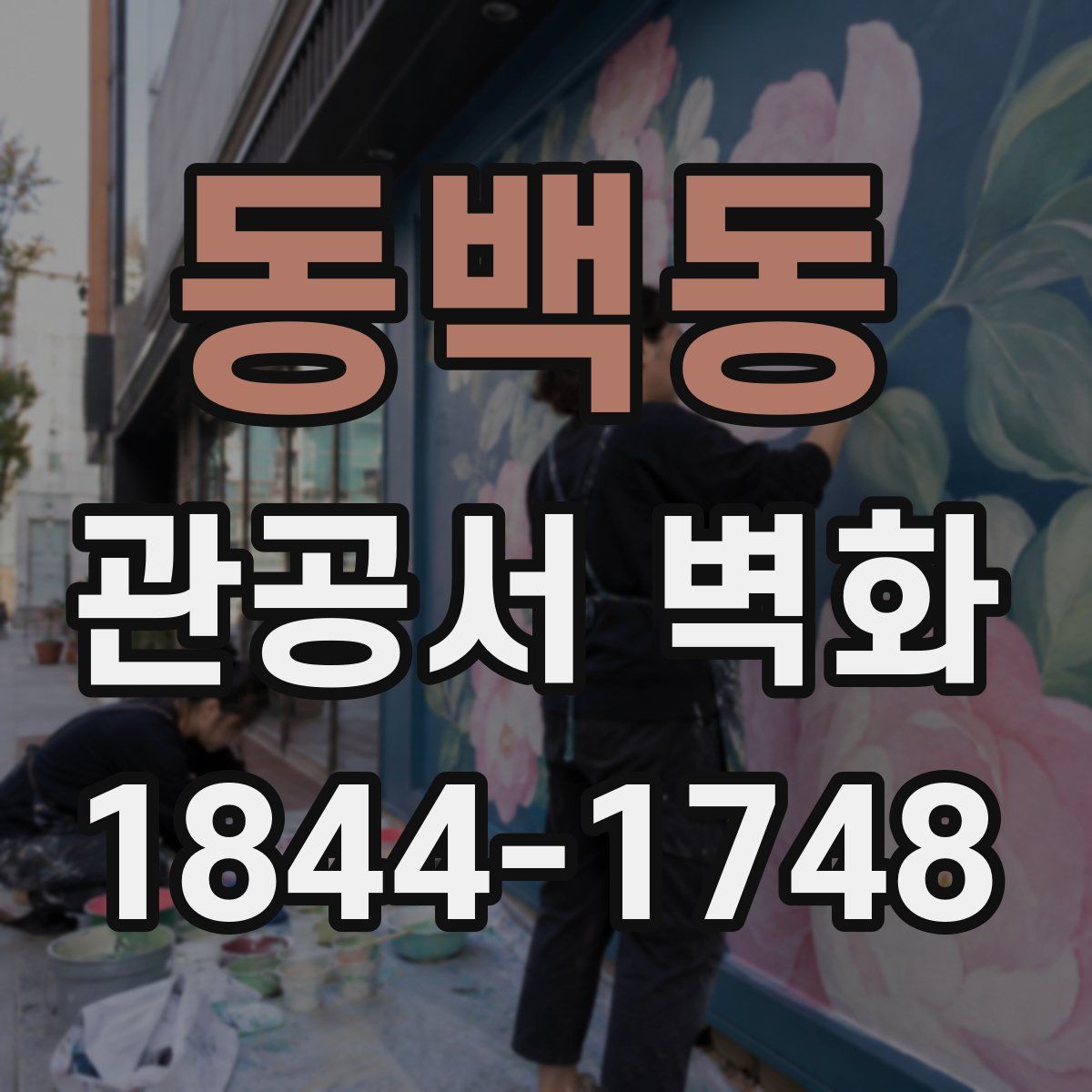 동백동 관공서 벽화