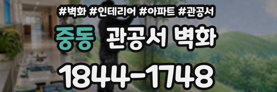 중동 관공서 벽화