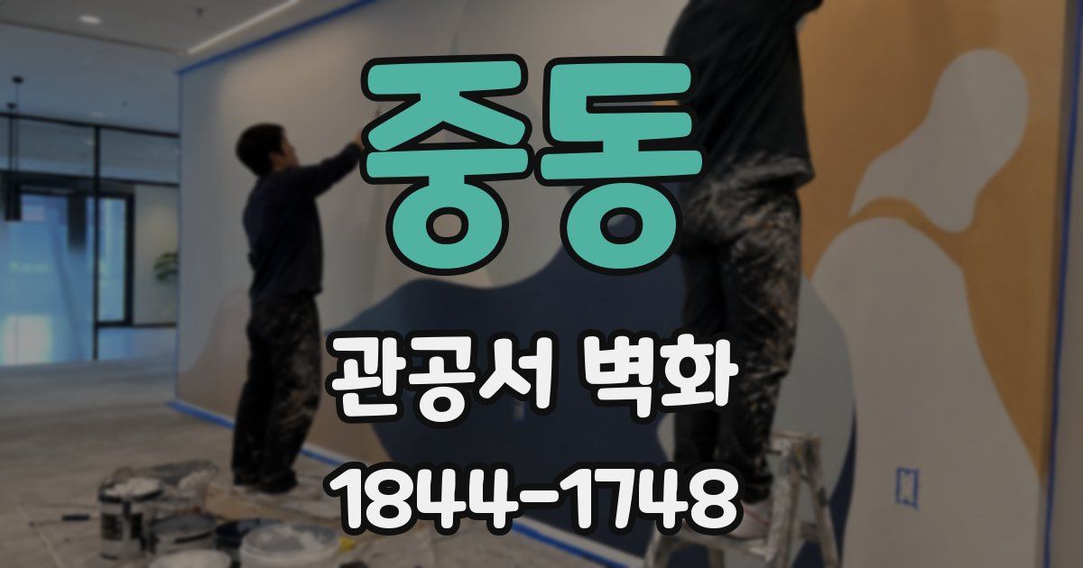 중동 관공서 벽화