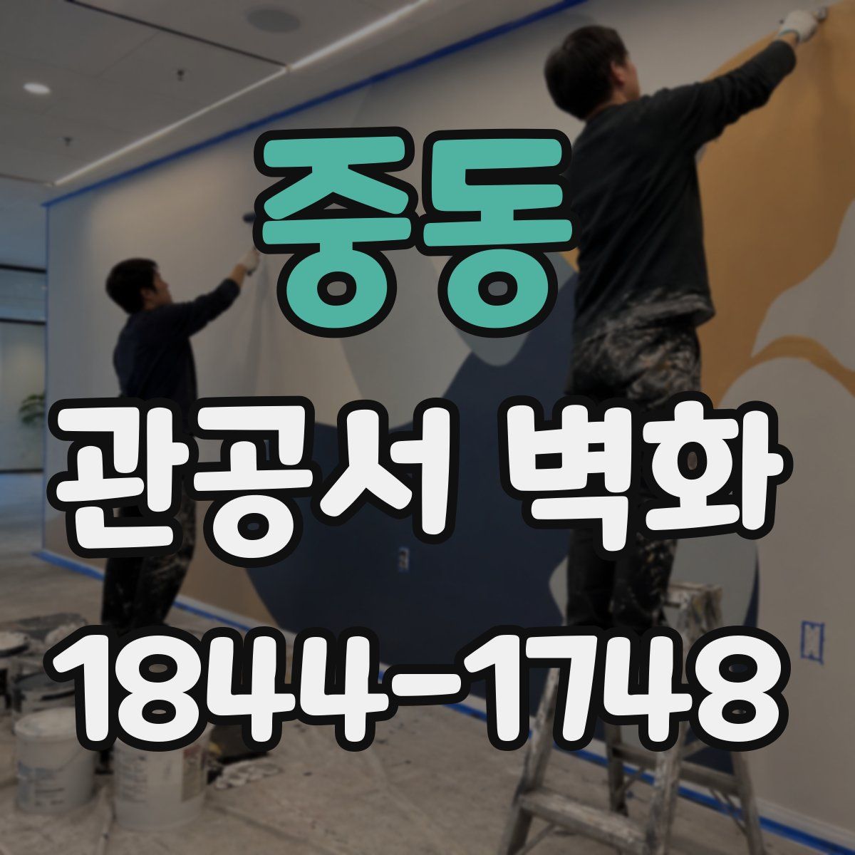 중동 관공서 벽화