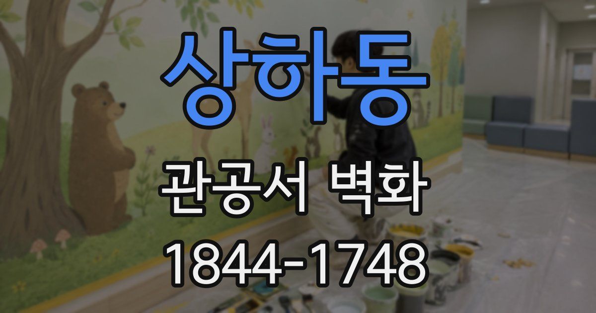 상하동 관공서 벽화
