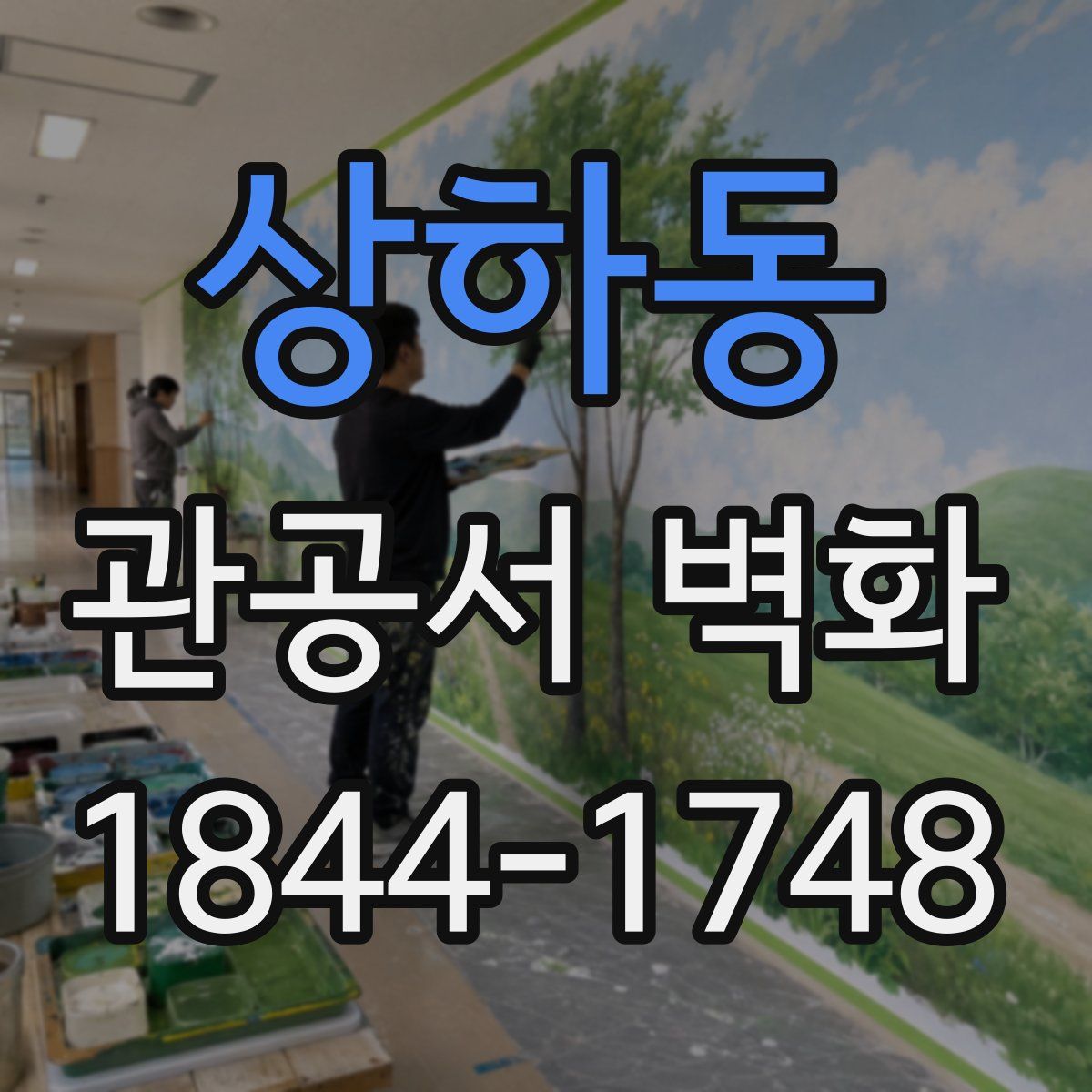상하동 관공서 벽화