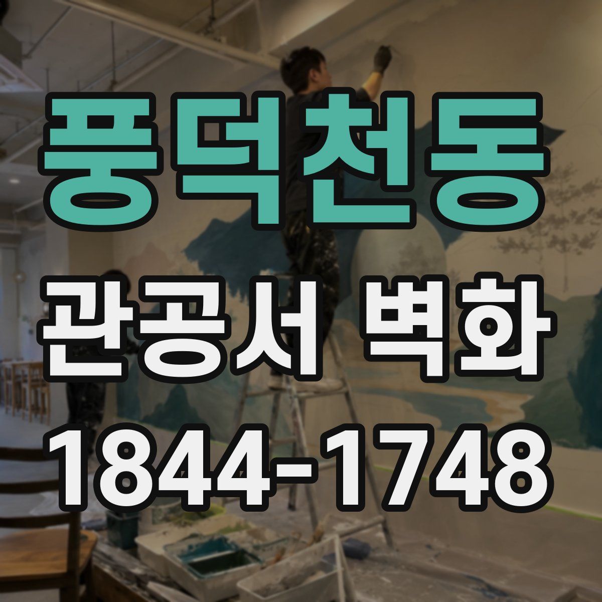 풍덕천동 관공서 벽화
