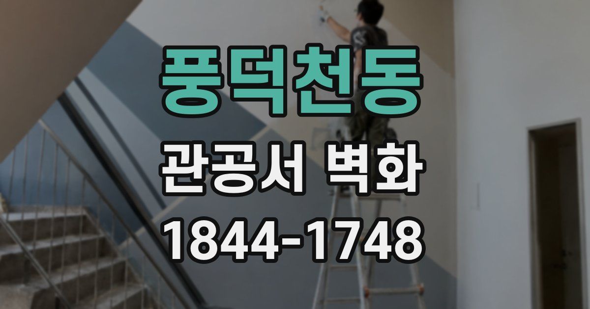 풍덕천동 관공서 벽화