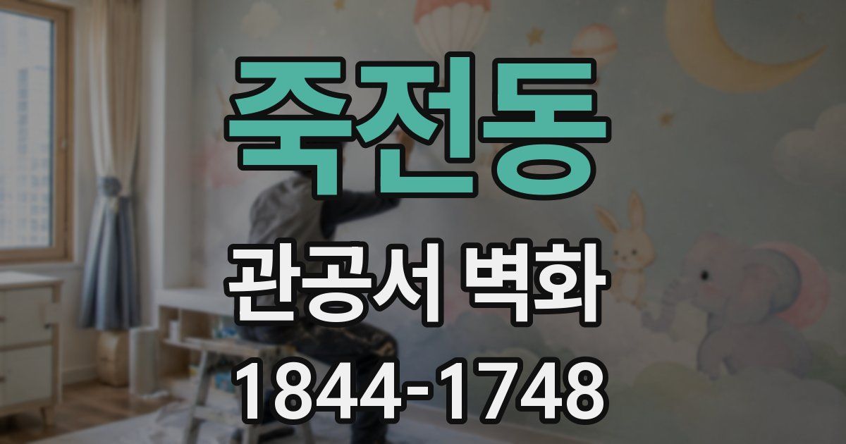 죽전동 관공서 벽화