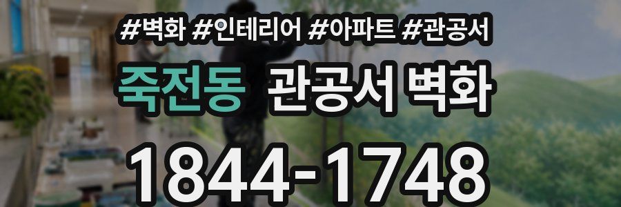 죽전동 관공서 벽화