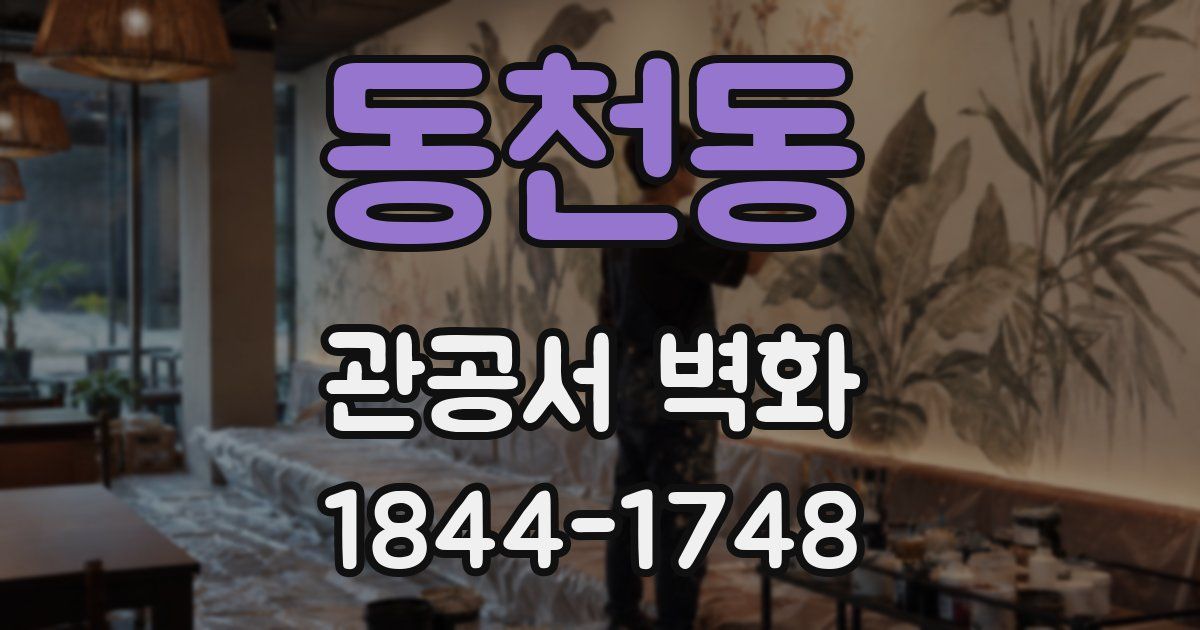 동천동 관공서 벽화