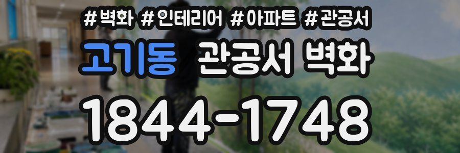 고기동 관공서 벽화