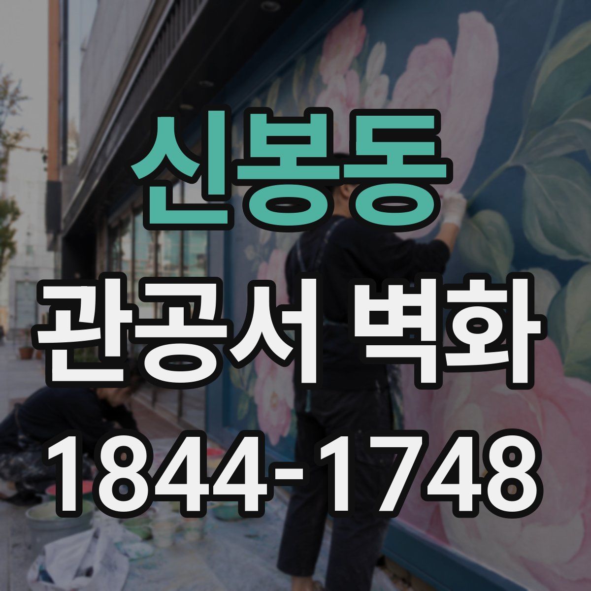 신봉동 관공서 벽화