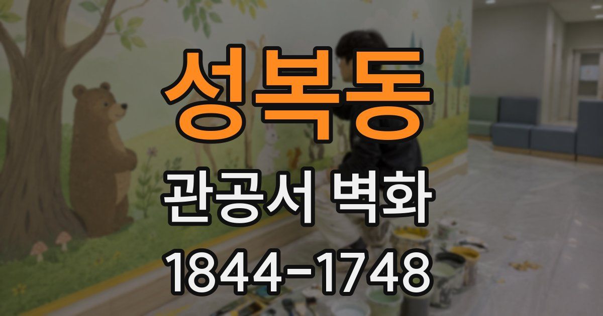 성복동 관공서 벽화