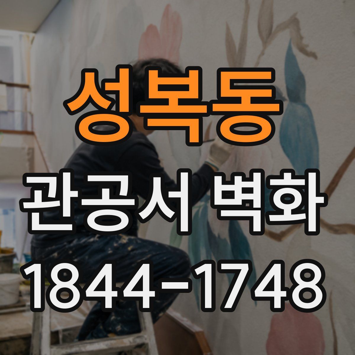 성복동 관공서 벽화