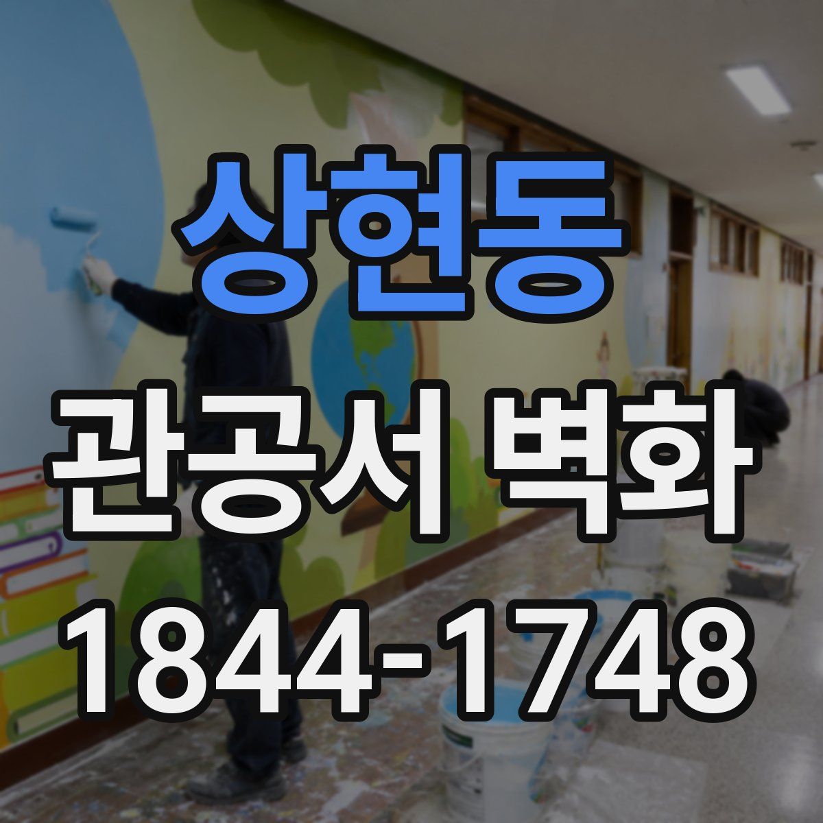 상현동 관공서 벽화