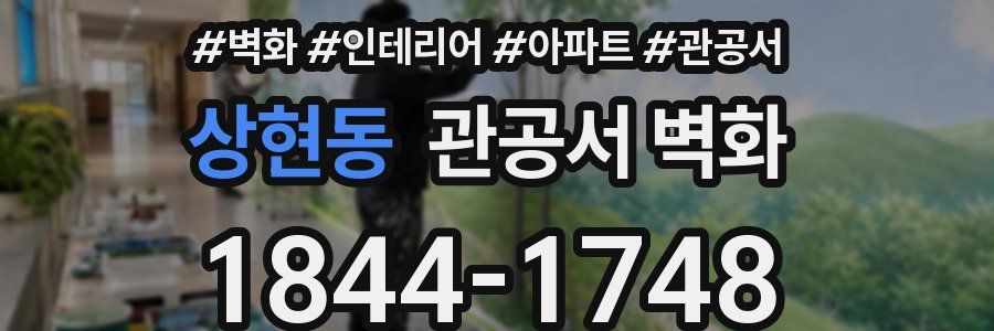 상현동 관공서 벽화