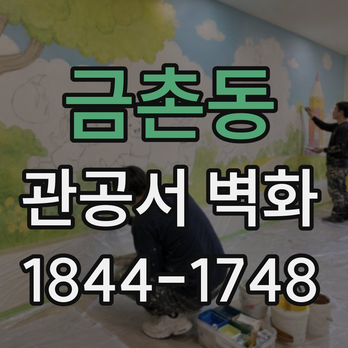 금촌동 관공서 벽화