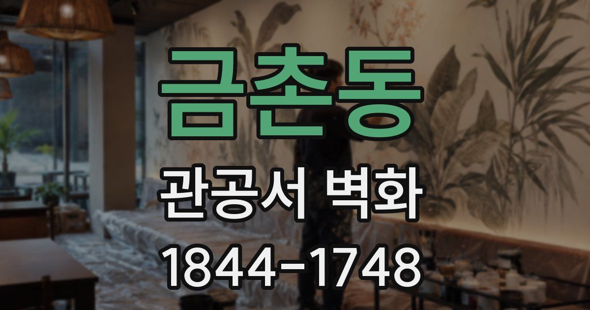 금촌동 관공서 벽화