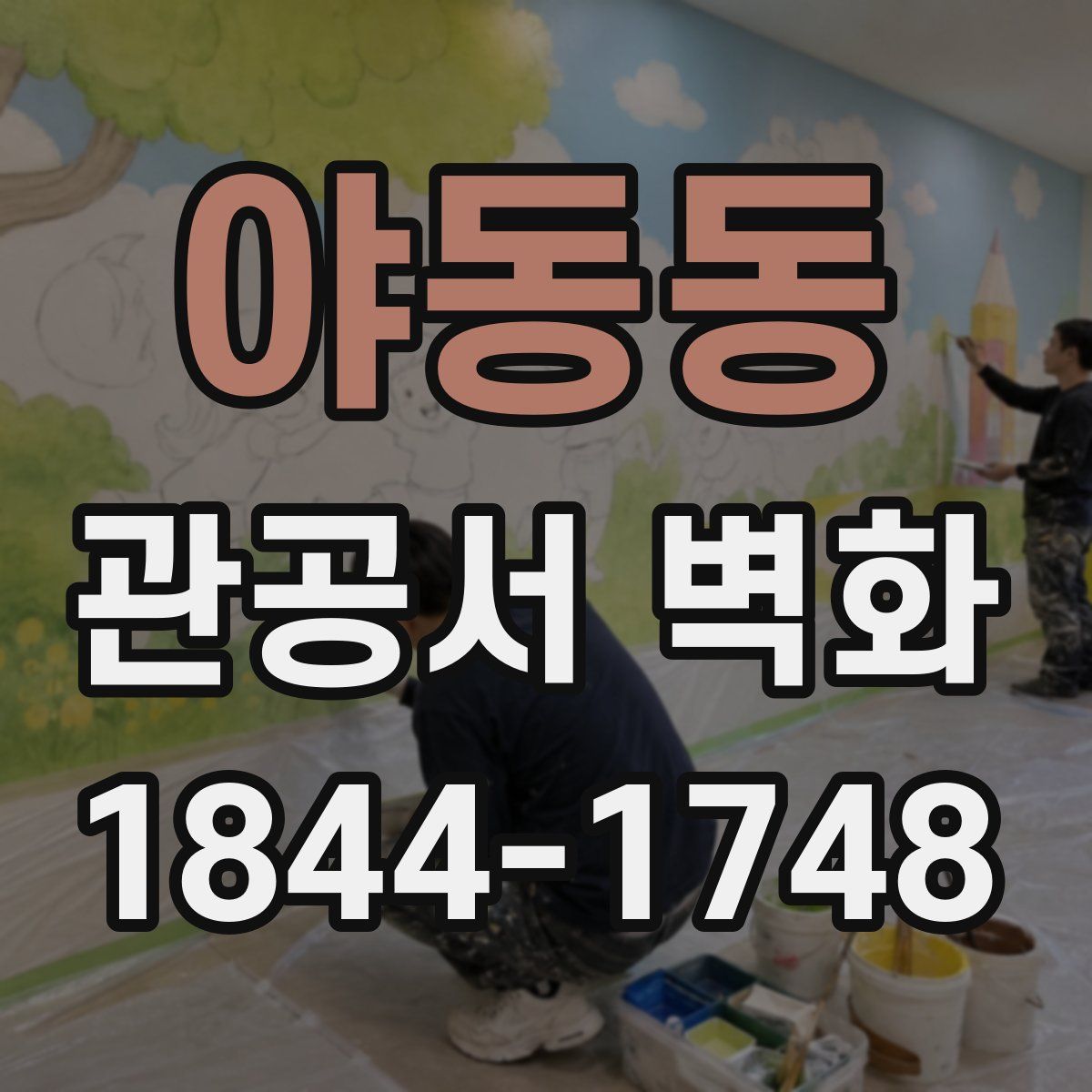 야동동 관공서 벽화
