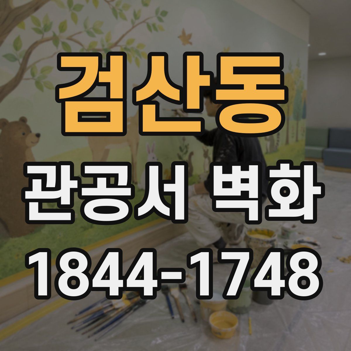 검산동 관공서 벽화