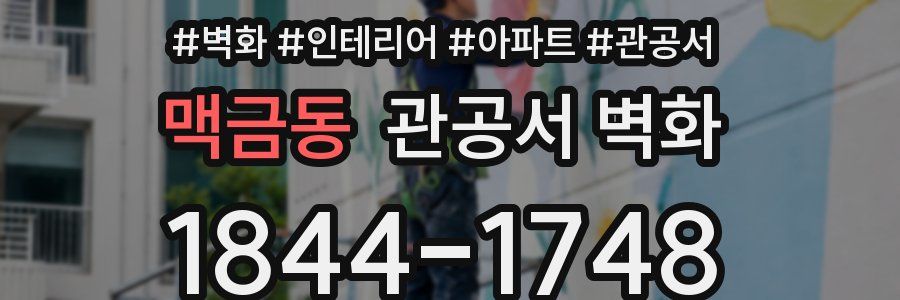 맥금동 관공서 벽화