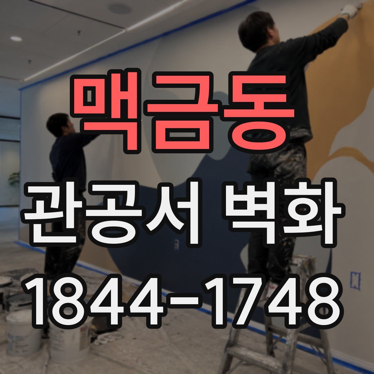 맥금동 관공서 벽화