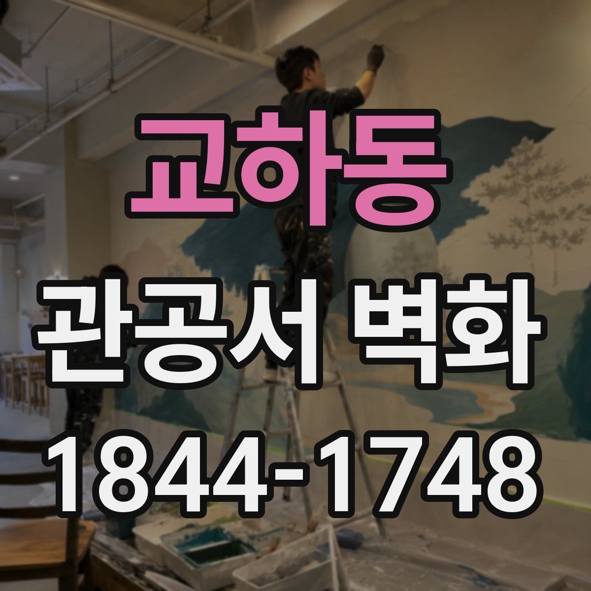교하동 관공서 벽화