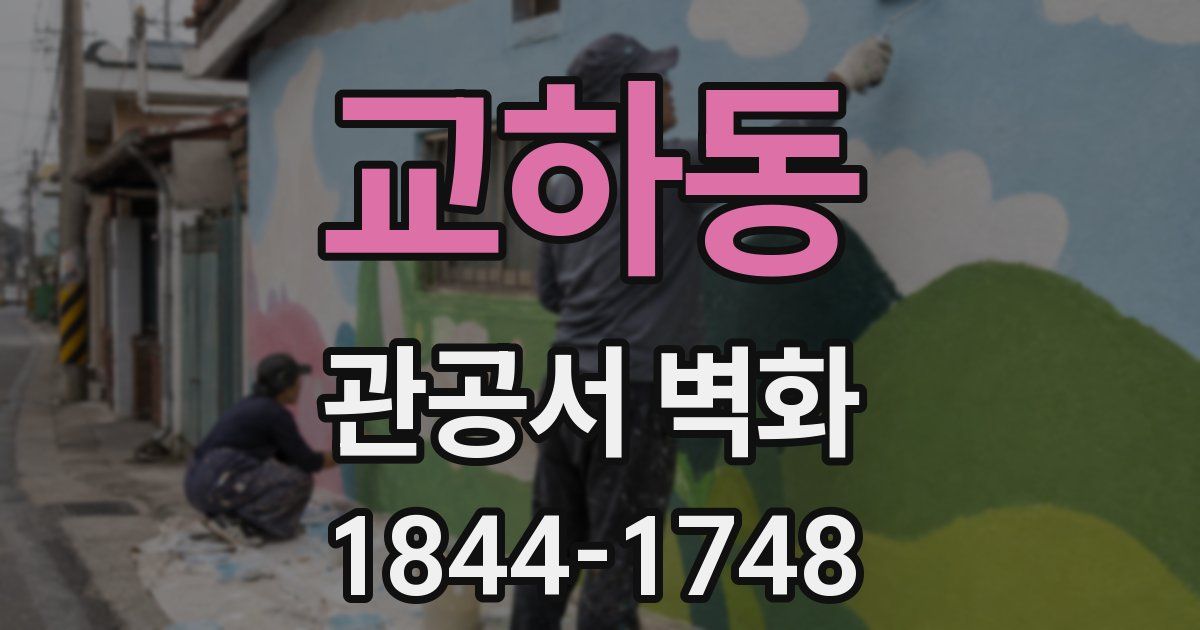 교하동 관공서 벽화