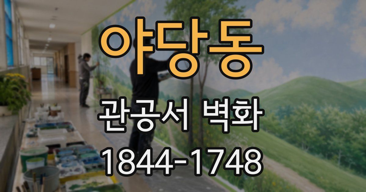 야당동 관공서 벽화