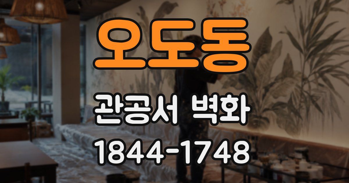 오도동 관공서 벽화