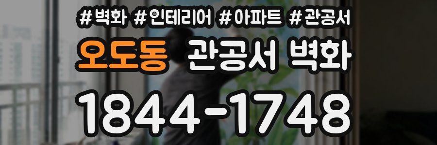 오도동 관공서 벽화