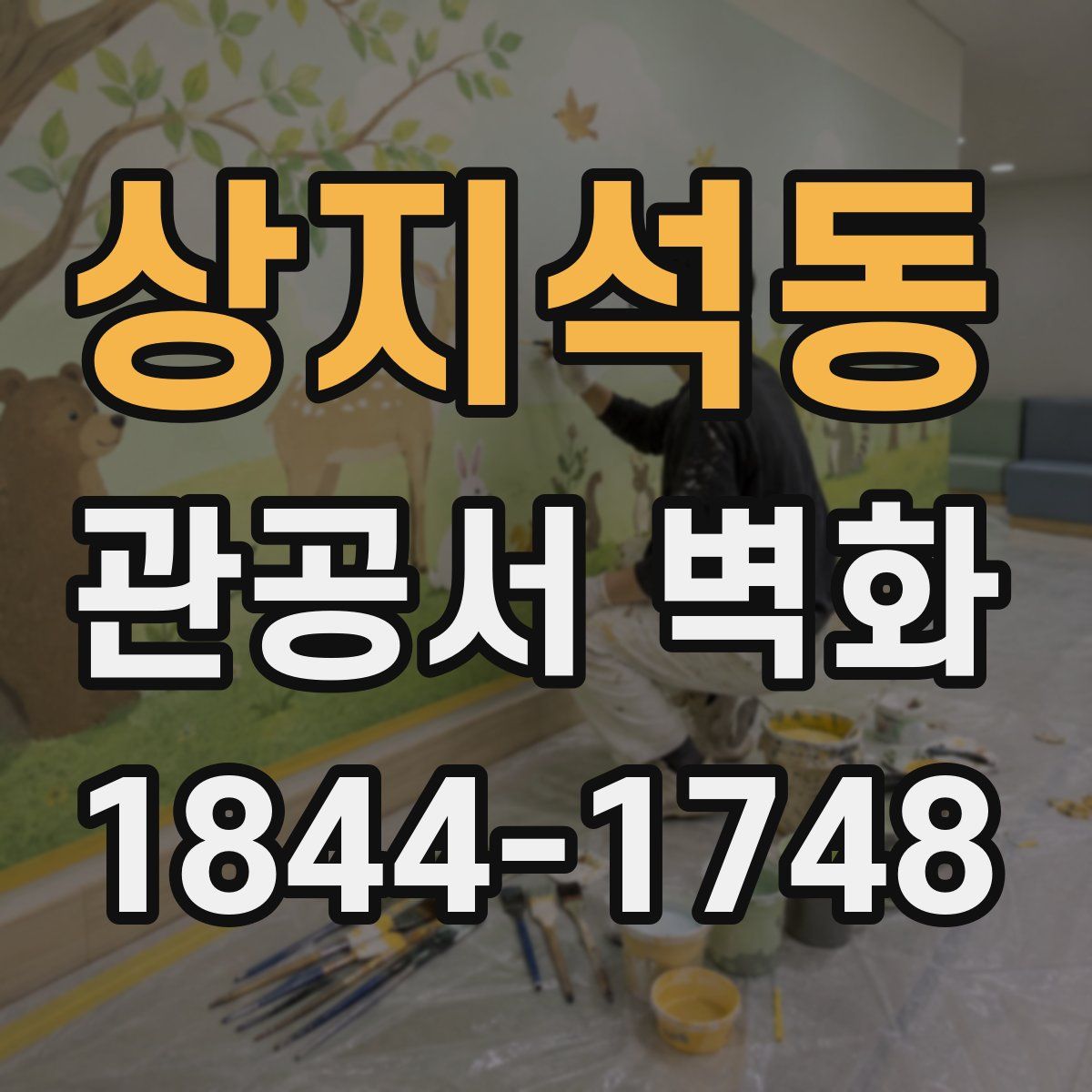 상지석동 관공서 벽화