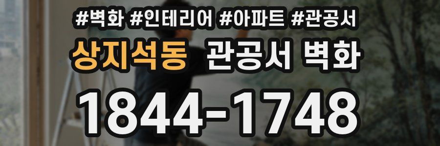 상지석동 관공서 벽화