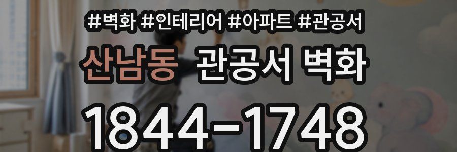 산남동 관공서 벽화