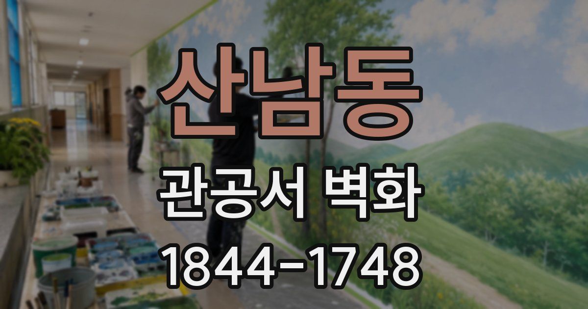 산남동 관공서 벽화