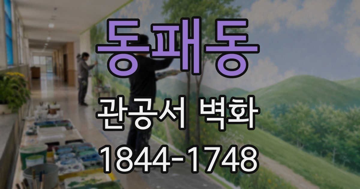 동패동 관공서 벽화