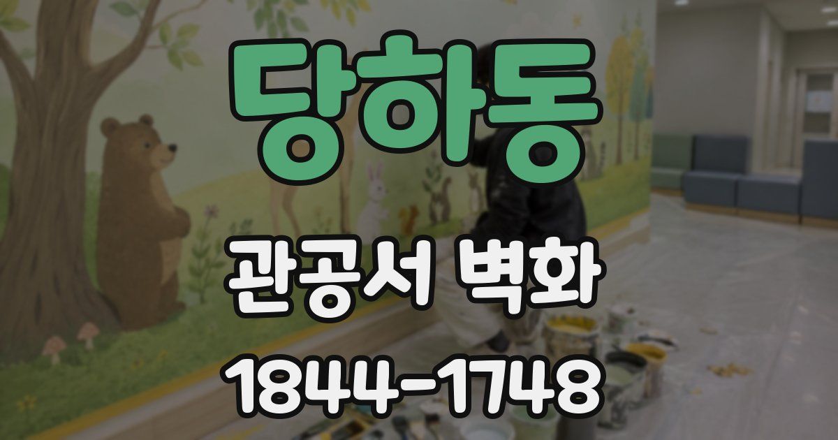 당하동 관공서 벽화