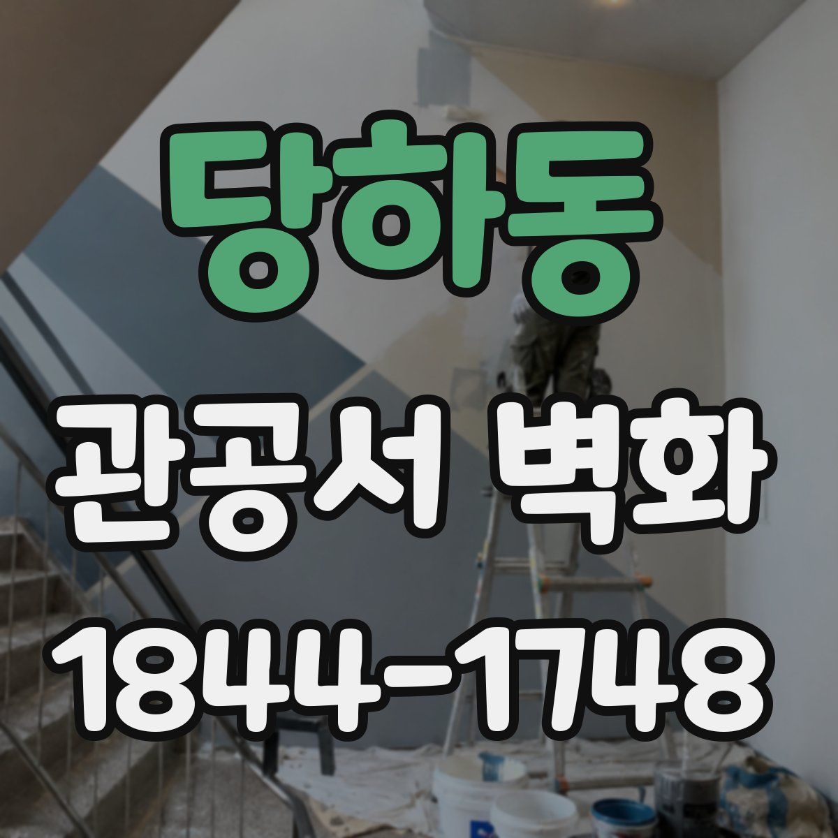 당하동 관공서 벽화