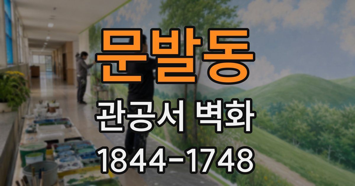 문발동 관공서 벽화