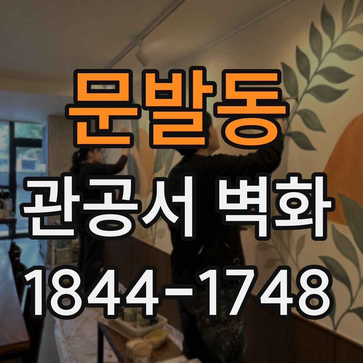 문발동 관공서 벽화