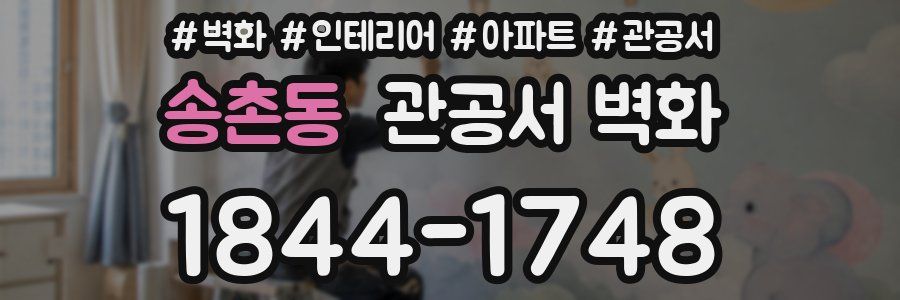 송촌동 관공서 벽화