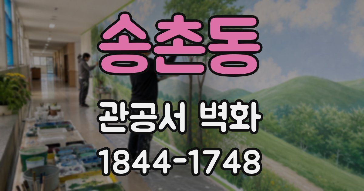 송촌동 관공서 벽화