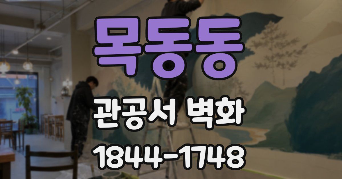 목동동 관공서 벽화