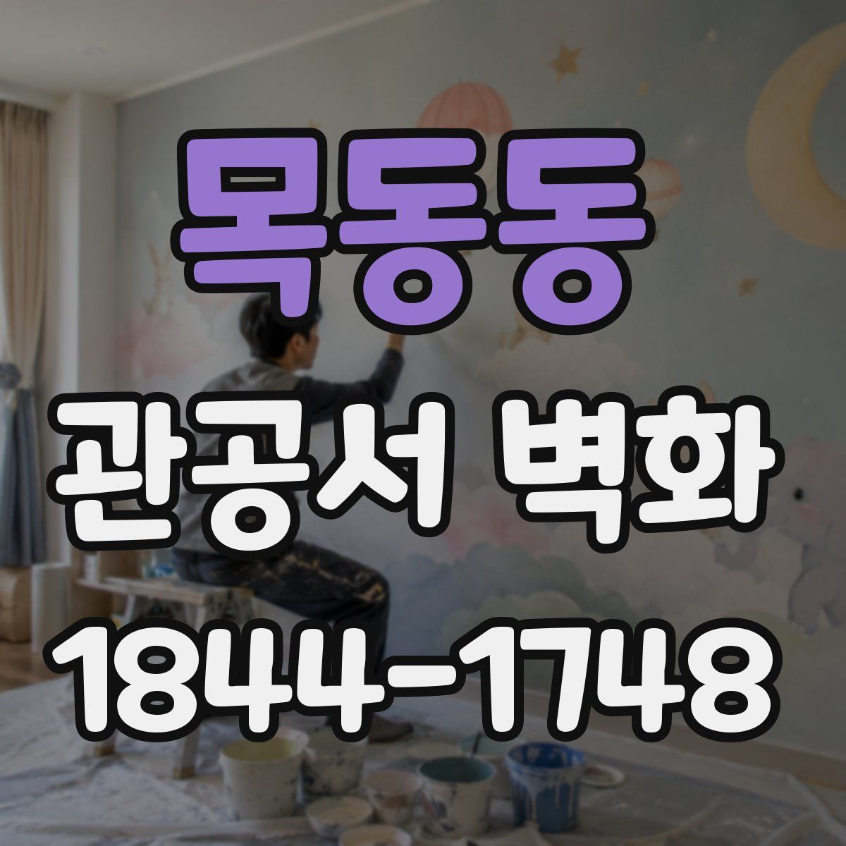 목동동 관공서 벽화