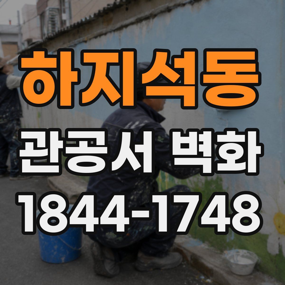 하지석동 관공서 벽화