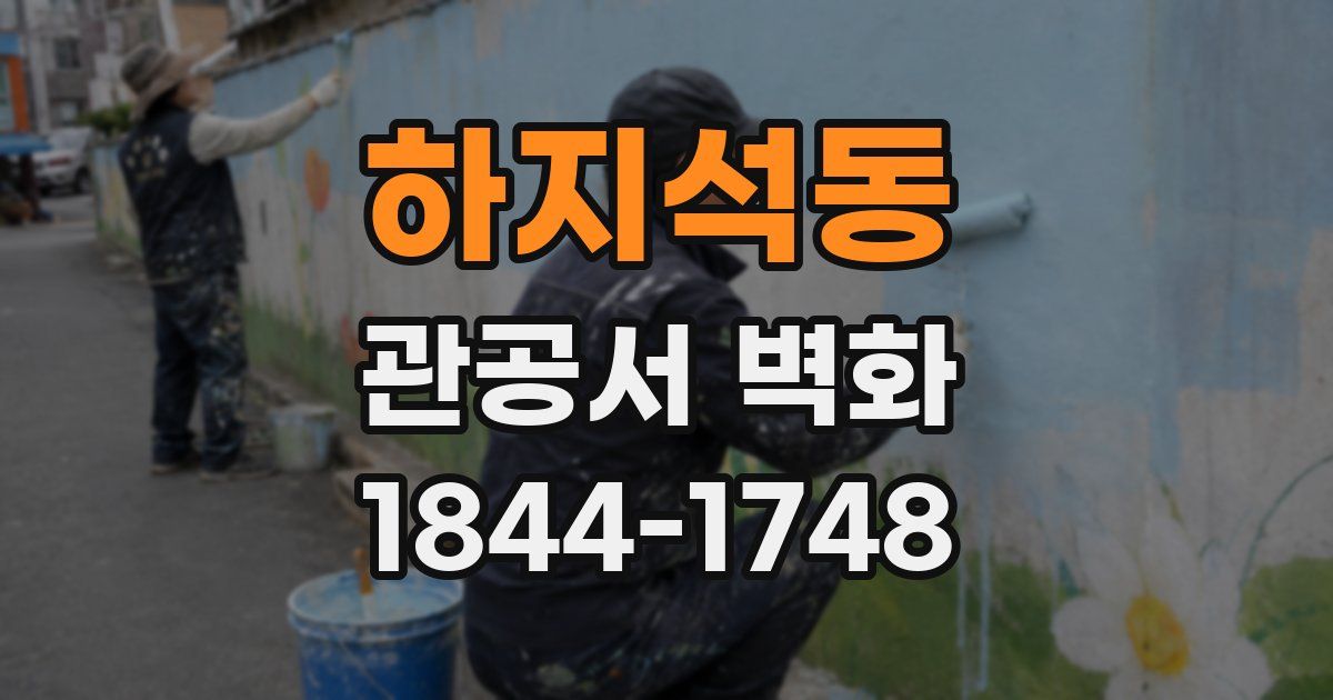 하지석동 관공서 벽화