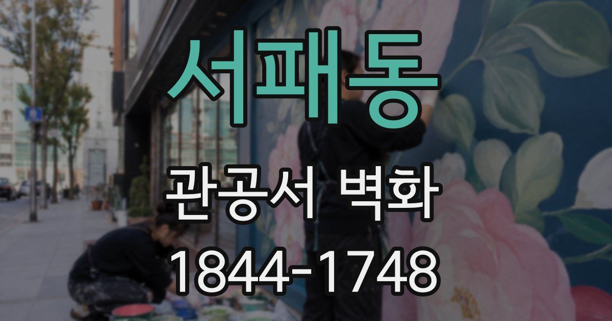 서패동 관공서 벽화